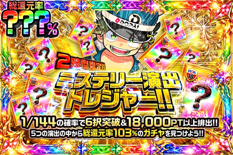 2時間限定!! ミステリー演出トレジャー!!
