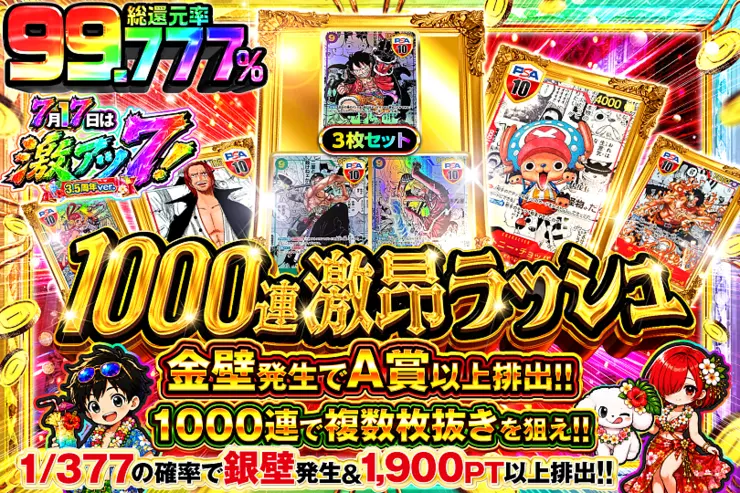 7月17日は激アツ7!3.5周年ver.1000連激昂ラッシュ(301958