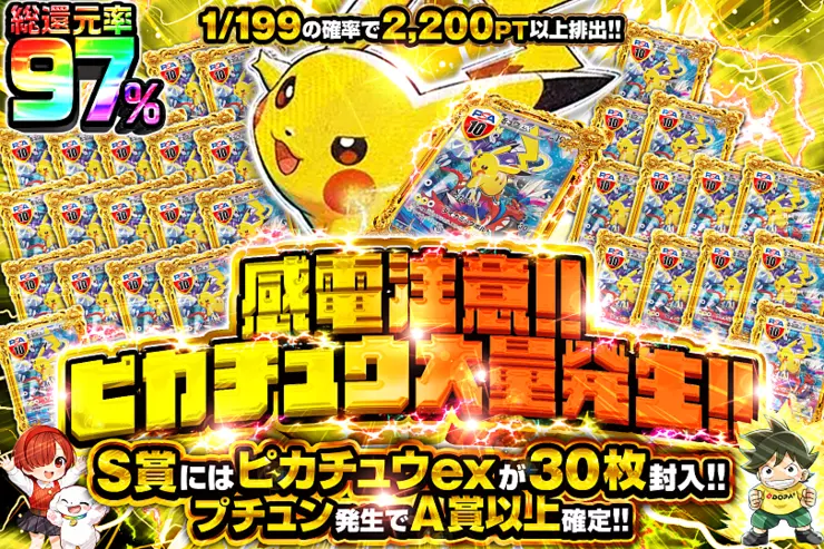 感電注意!! ピカチュウ大量発生!!