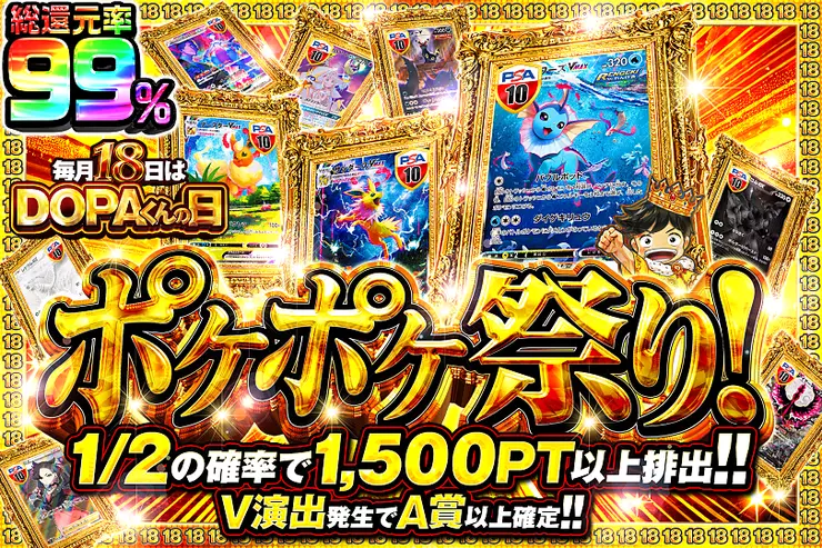 毎月18日はDOPAくんの日 ポケポケ祭り!