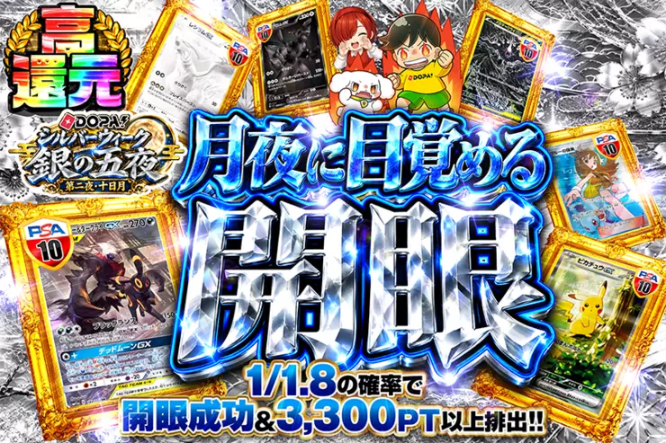 DOPA!シルバーウィーク 銀の五夜 第二夜・十日月 月夜に目覚める開眼