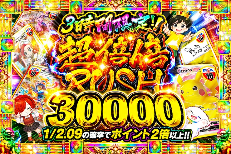 3時間限定!! 
超倍倍RUSH 30000