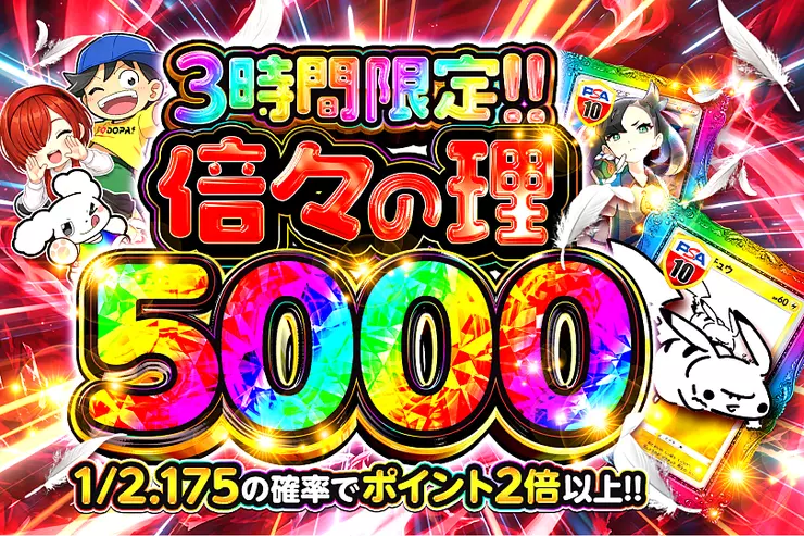 倍々の理5000