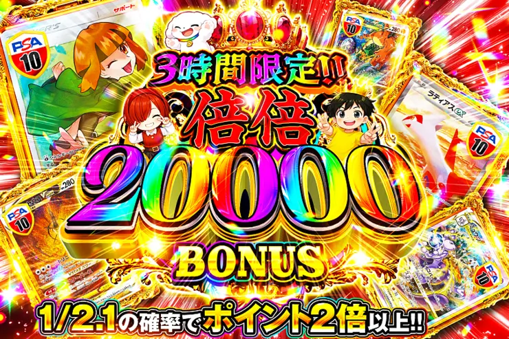3時間限定!! 
倍倍 20000 BONUS