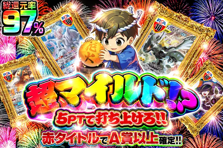  超マイルド!? 5PTで打ち上げろ!!