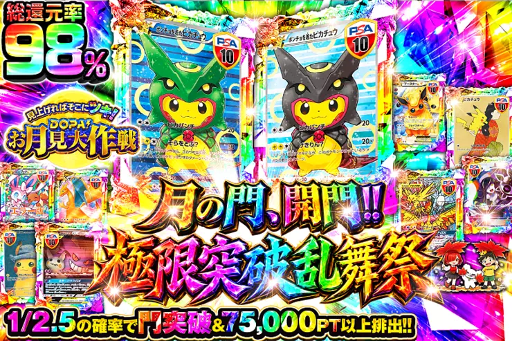 見上げればそこにツキ!DOPA!お月見大作戦  月の門、開門!! 極限突破乱舞祭