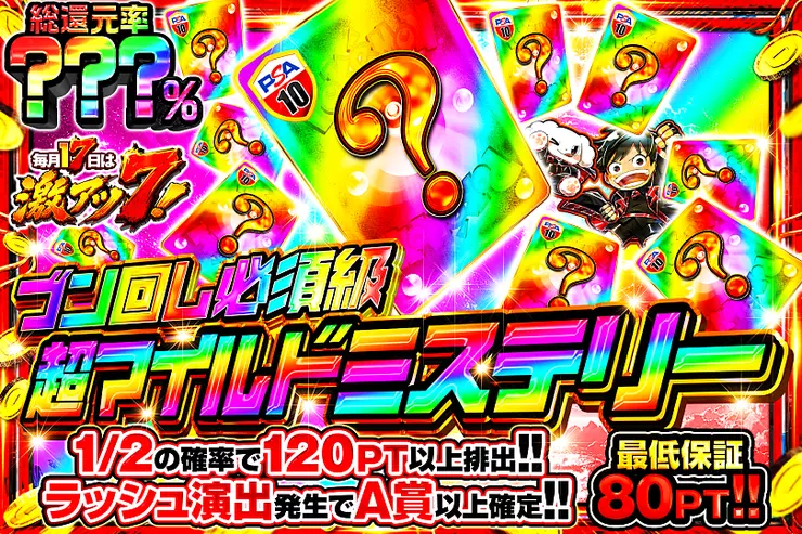 毎月17日は激アツ7! ブン回し必須級超マイルドミステリー	