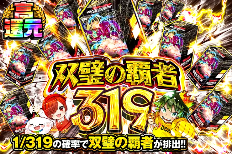 双璧の覇者 319