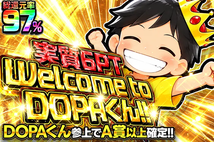 実質6PT Welcome to DOPAくん!!