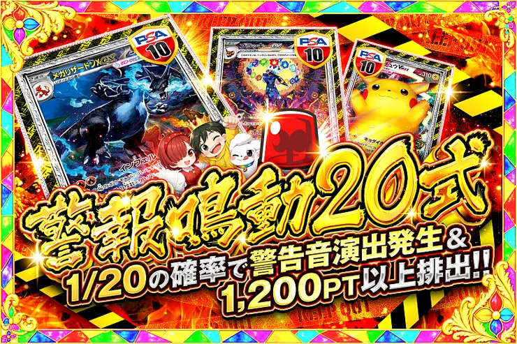 警報鳴動20式