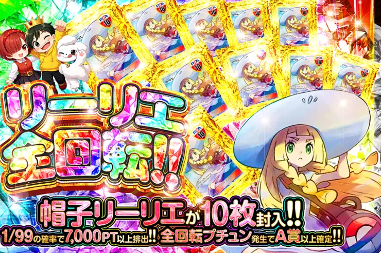 リーリエ全回転!!