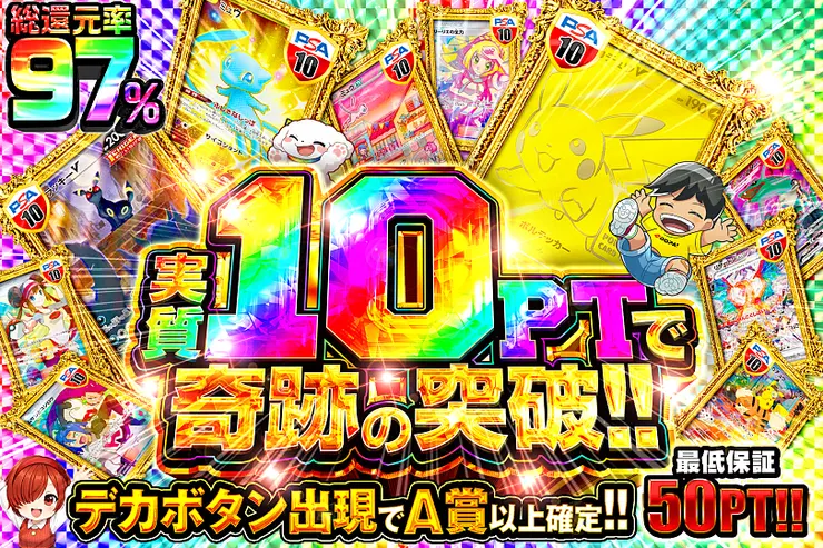 実質10PTで奇跡の突破!!