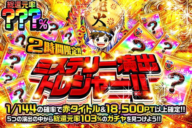 2時間限定!! ミステリー演出トレジャー!! 