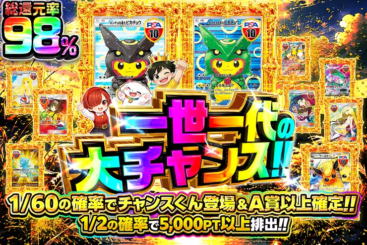 一世一代の大チャンス!!