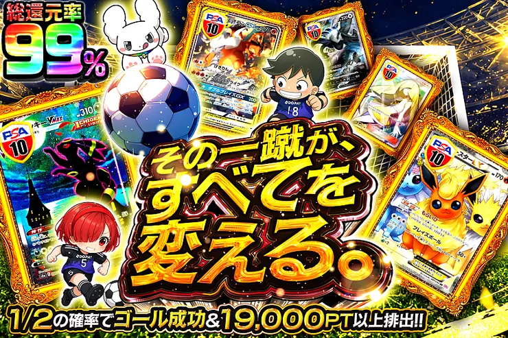 10月10日は超ゾロ目の日! その一蹴が、すべてを変える。