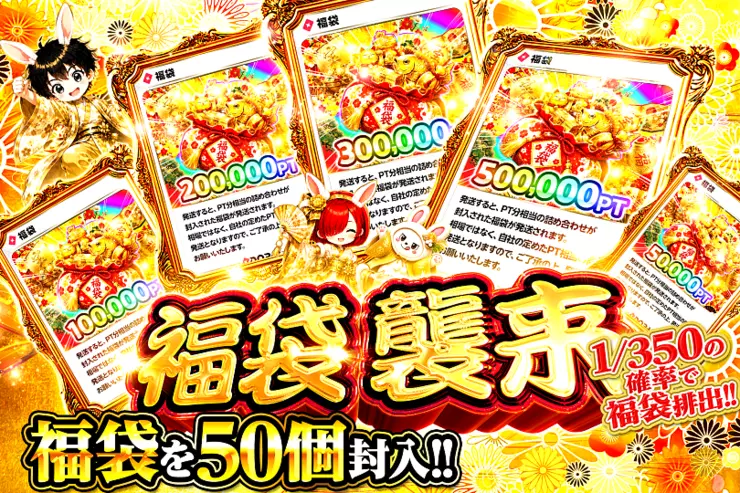 福袋 襲来