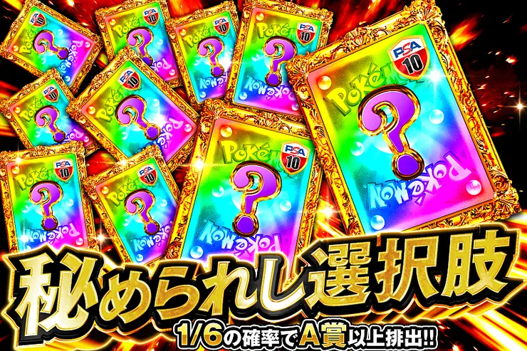 秘められし選択肢