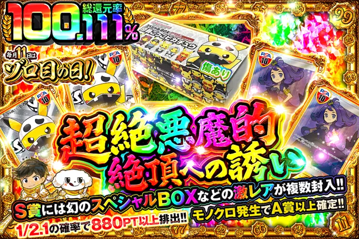 毎月11日はゾロ目の日! 超絶悪魔的絶頂への誘い