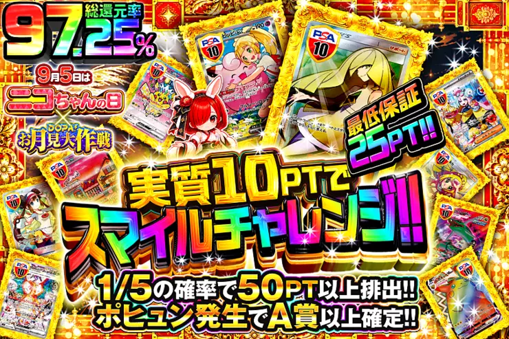 9月5日はニコちゃんの日!×DOPA!お月見大作戦 実質10PTでスマイルチャレンジ!!
