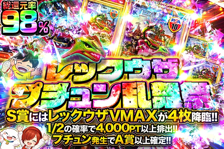 レックウザプチュン乱舞祭