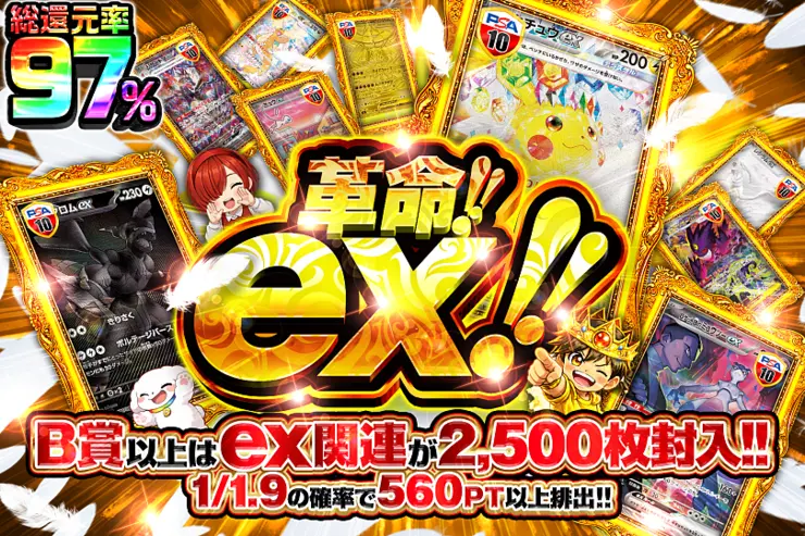 革命!!ex!!