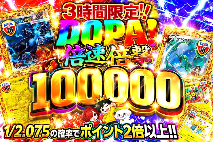 3時間限定!!DOPA! 倍速倍撃 100000