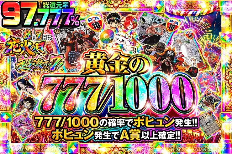 8月7日は花火の日×超激アツ7!黄金の777/1000