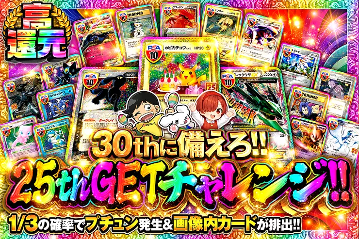 30thに備えろ!!25thGETチャレンジ!!