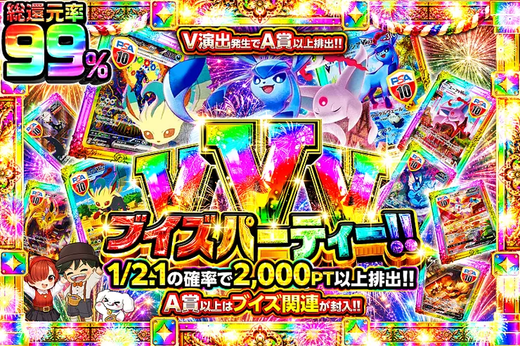 VVV　ブイズパーティー!!