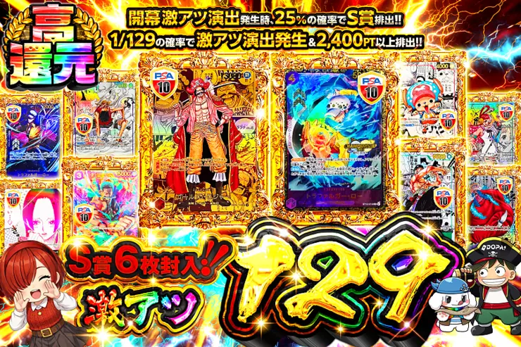 S賞6枚封入!!激アツ129