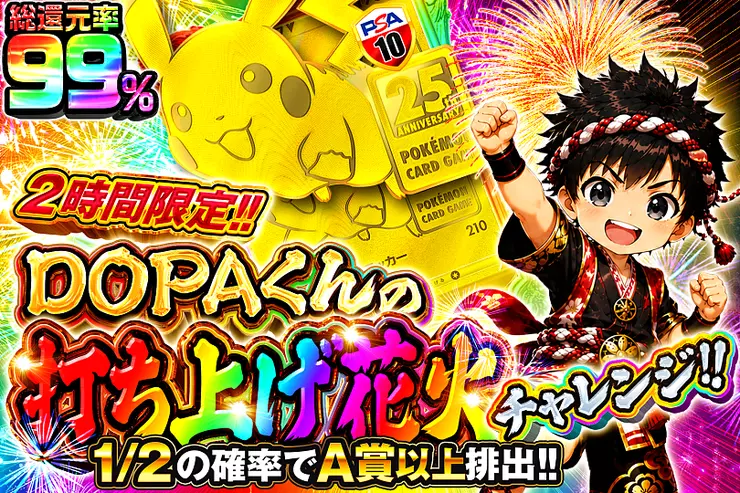 2時間限定!! DOPAくんの打ち上げ花火チャレンジ!!