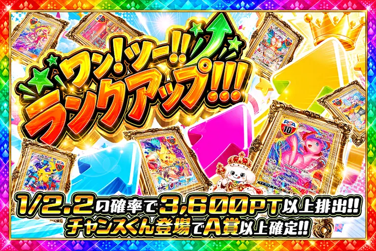 毎月1日はランク大感謝祭×ワン!!DAY祭 ワン!ツー!!ランクアップ!!!