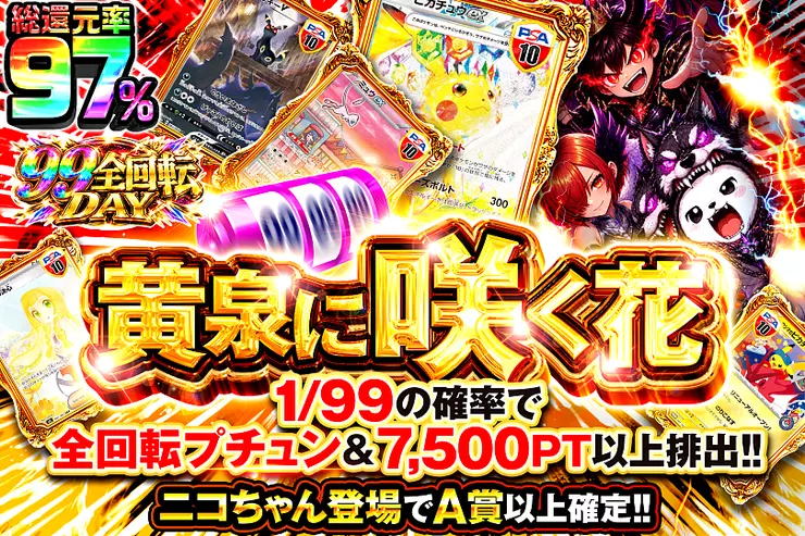 99全回転DAY 黄泉に咲く花