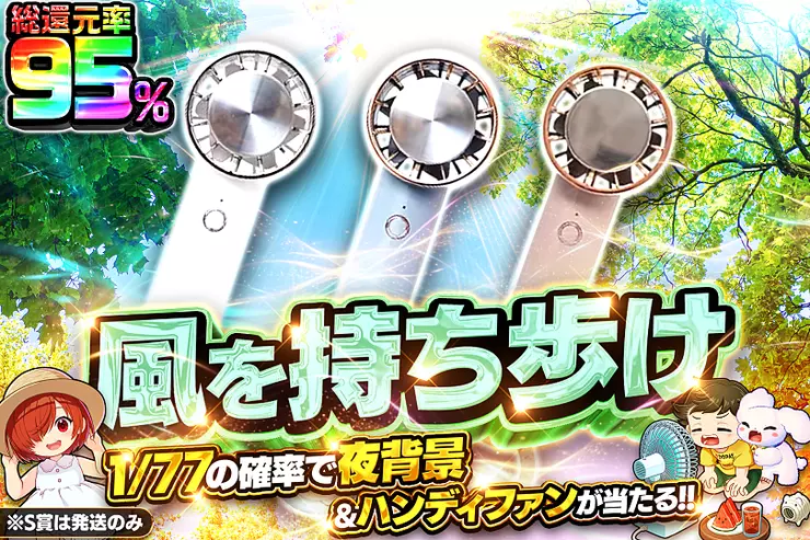 風を持ち歩け