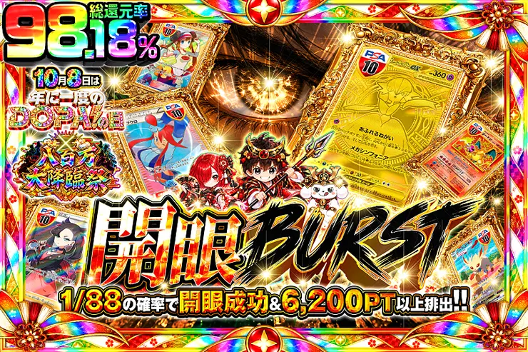 10月8日は年に1度のDOPA!の日×八百万大降臨祭 開眼BURST