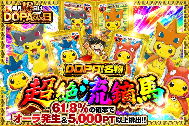 毎月18日はDOPAくんの日 DOPA!名物 超絶流鏑馬