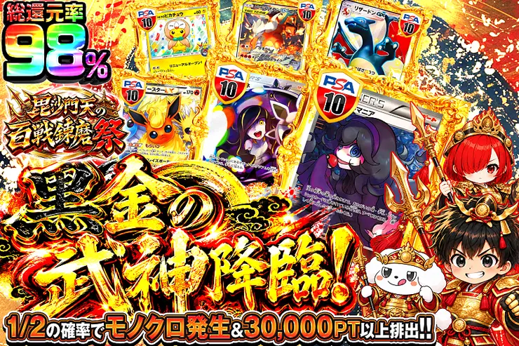 毘沙門天の百戦錬磨祭 黒金の武神降臨!