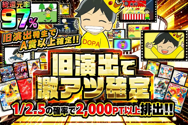 旧演出で激アツ確定
