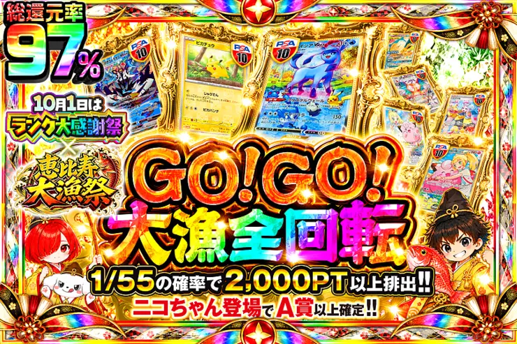 10月1日はランク大感謝祭×恵比寿大漁祭 GO!GO!大漁全回転