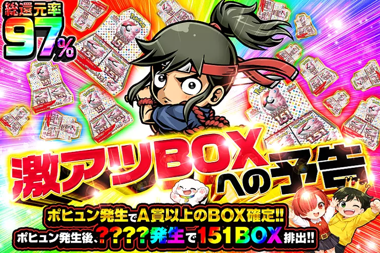 激アツBOXへの予告