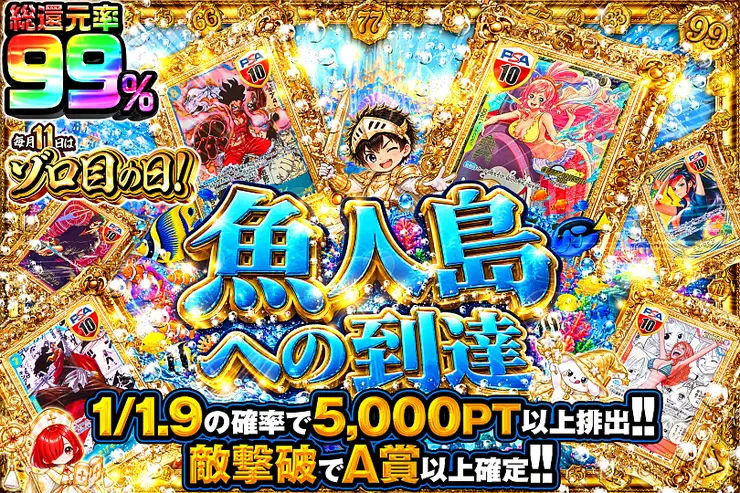 毎月11日はゾロ目の日! 魚人島への到達