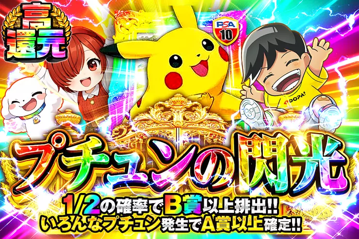プチュンの閃光