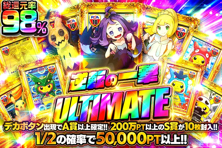 逆転の一撃 ULTIMATE