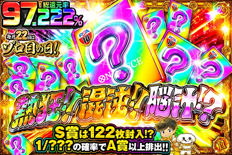 毎月22日はゾロ目の日!
熱狂!! 混沌!! 脳汁!?