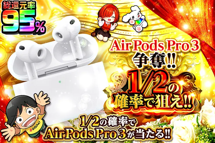 AirPods Pro 3争奪!! 1/2の確率で狙え!!