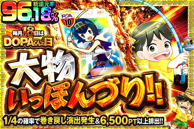 毎月18日はDOPAくんの日 大物いっぽんづり!!