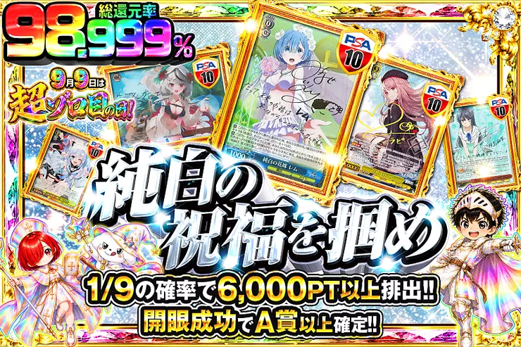 9月9日は超ゾロ目の日! 純白の祝福を掴め(345937) - ヴァイス