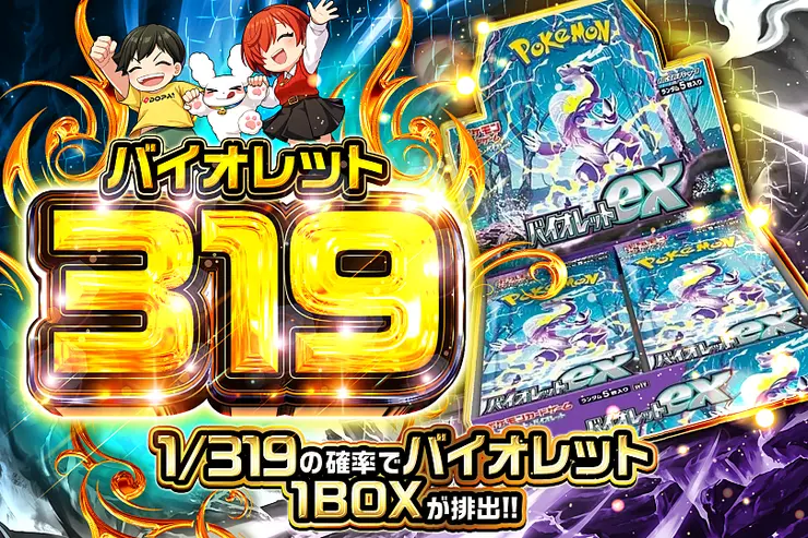バイオレット 319