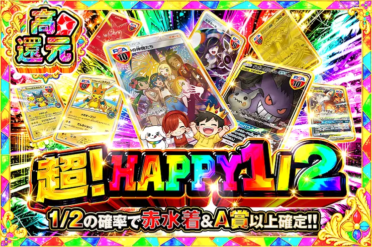 超!HAPPY 1/2
