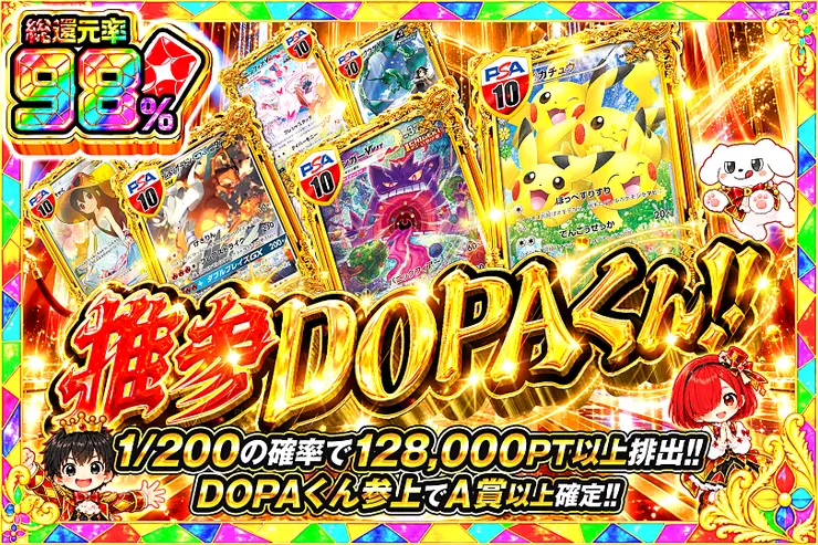 毎月24,25日はDOPA!祭 推参DOPAくん!!